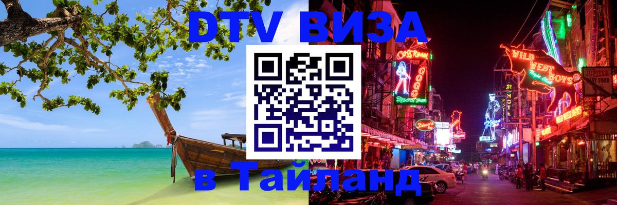 ДТВ VISA Тайланд для фрилансеров ДТВ VISA Тайланд для фрилансеров