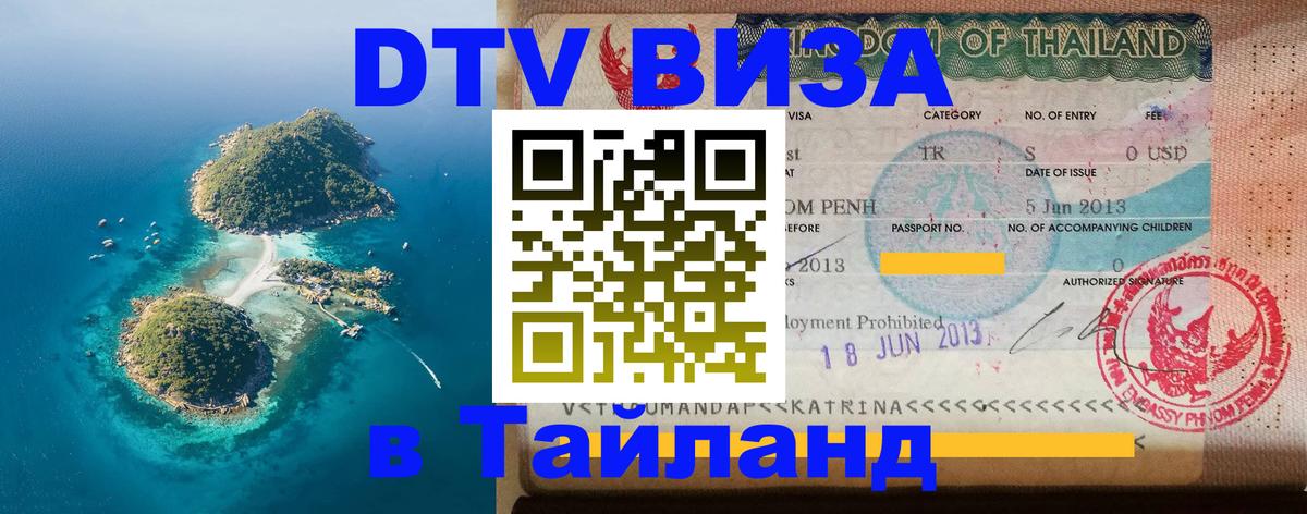 Цены на DTV визу в Таиланд — пакеты услуг, достаточно даже паспорта - 