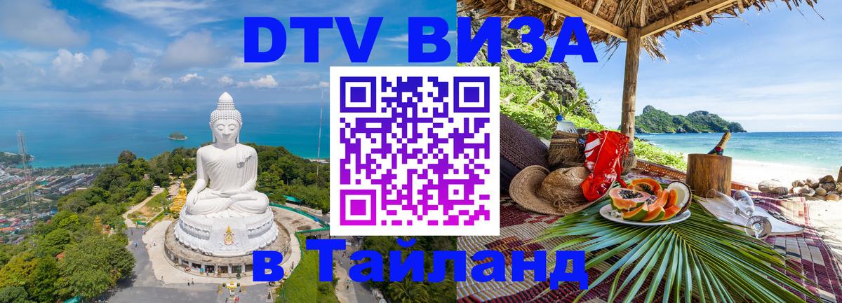 DTV Виза в Тайланд для россиян 